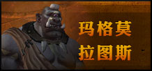玛格莫拉图斯